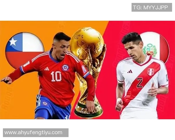 智利与秘鲁足球对决胜负平预测分析及赛前展望