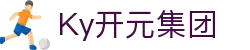 KY开元·(中国)集团