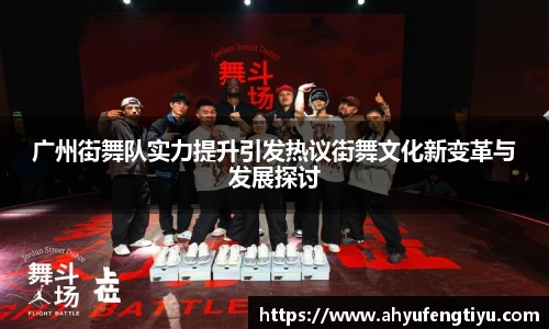 广州街舞队实力提升引发热议街舞文化新变革与发展探讨