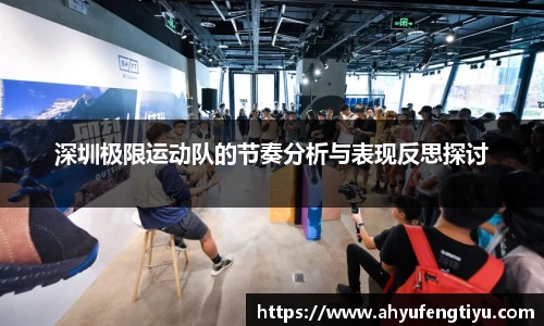深圳极限运动队的节奏分析与表现反思探讨