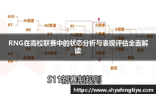 RNG在高校联赛中的状态分析与表现评估全面解读