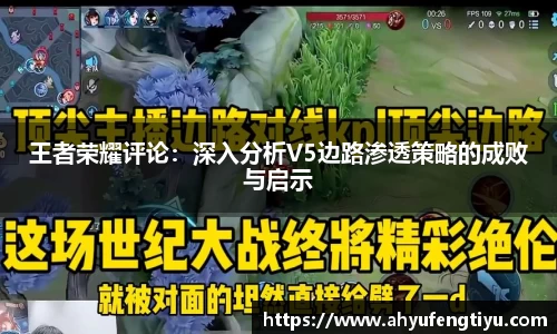 王者荣耀评论：深入分析V5边路渗透策略的成败与启示