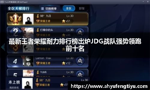 最新王者荣耀耐力排行榜出炉JDG战队强势领跑前十名
