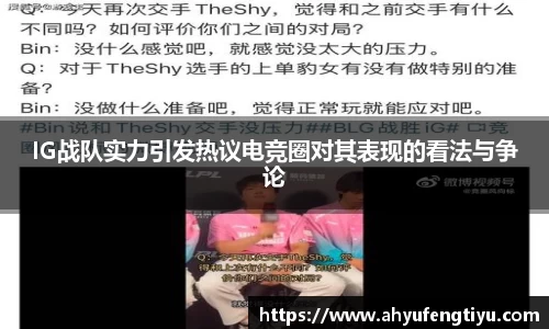 IG战队实力引发热议电竞圈对其表现的看法与争论