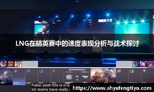 LNG在精英赛中的速度表现分析与战术探讨