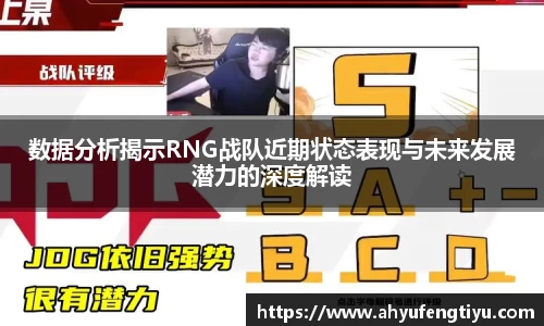 数据分析揭示RNG战队近期状态表现与未来发展潜力的深度解读