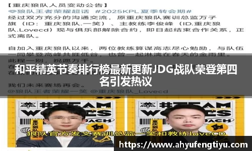 和平精英节奏排行榜最新更新JDG战队荣登第四名引发热议