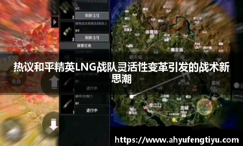 热议和平精英LNG战队灵活性变革引发的战术新思潮