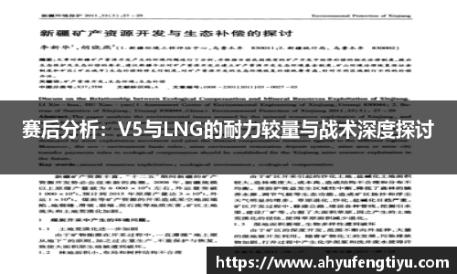 赛后分析：V5与LNG的耐力较量与战术深度探讨