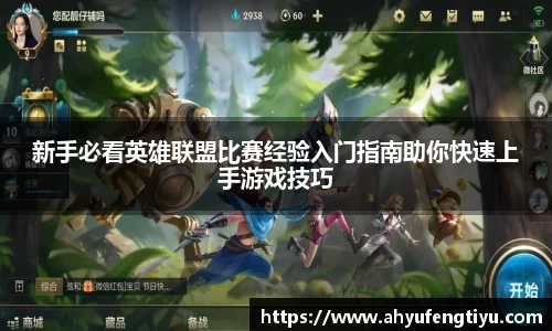 新手必看英雄联盟比赛经验入门指南助你快速上手游戏技巧