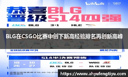 BLG在CSGO比赛中创下新高经验排名再创新高峰
