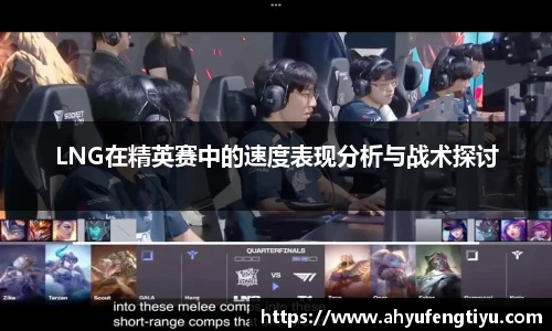 LNG在精英赛中的速度表现分析与战术探讨