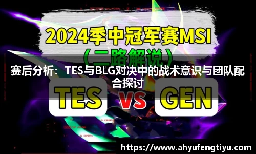 赛后分析：TES与BLG对决中的战术意识与团队配合探讨