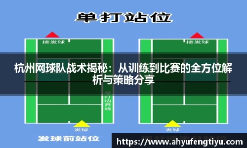 杭州网球队战术揭秘：从训练到比赛的全方位解析与策略分享