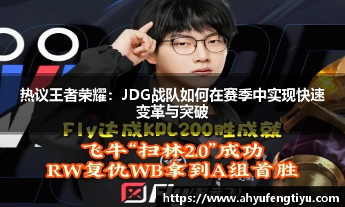 热议王者荣耀：JDG战队如何在赛季中实现快速变革与突破