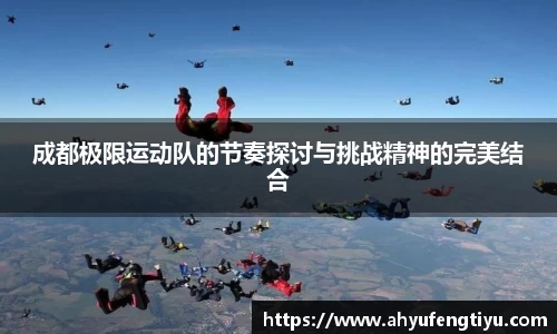 成都极限运动队的节奏探讨与挑战精神的完美结合