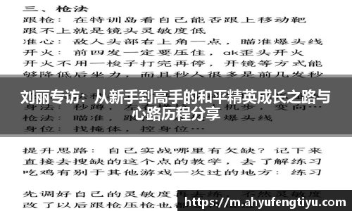 刘丽专访：从新手到高手的和平精英成长之路与心路历程分享