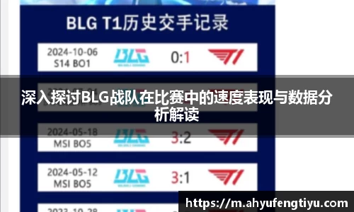 深入探讨BLG战队在比赛中的速度表现与数据分析解读