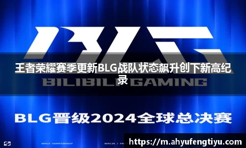王者荣耀赛季更新BLG战队状态飙升创下新高纪录