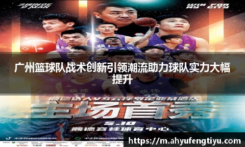 广州篮球队战术创新引领潮流助力球队实力大幅提升