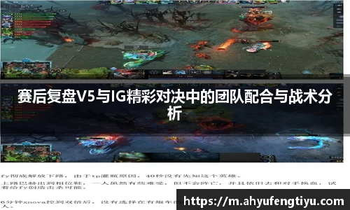 赛后复盘V5与IG精彩对决中的团队配合与战术分析