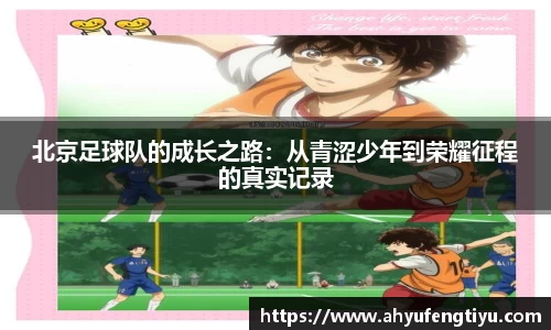 北京足球队的成长之路：从青涩少年到荣耀征程的真实记录
