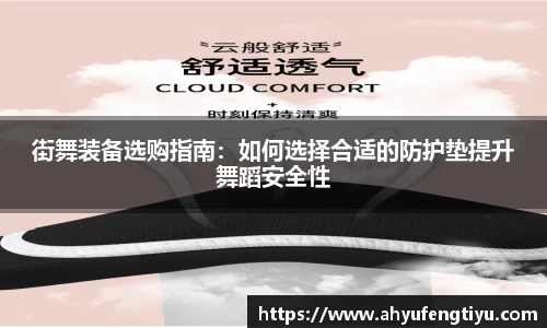 街舞装备选购指南：如何选择合适的防护垫提升舞蹈安全性