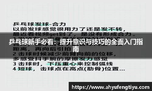 乒乓球新手必看：提升意识与技巧的全面入门指南
