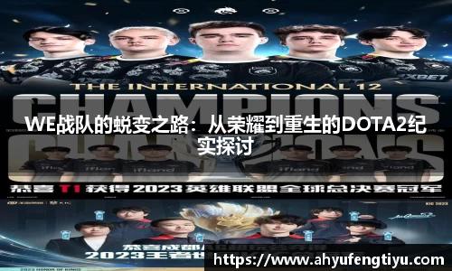 WE战队的蜕变之路：从荣耀到重生的DOTA2纪实探讨