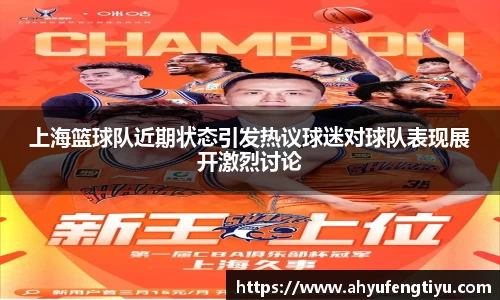 上海篮球队近期状态引发热议球迷对球队表现展开激烈讨论
