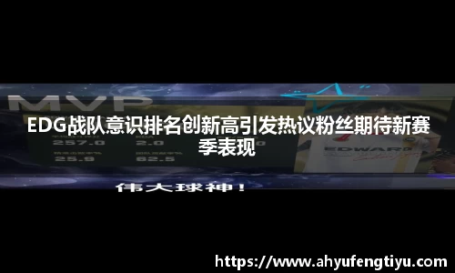 EDG战队意识排名创新高引发热议粉丝期待新赛季表现