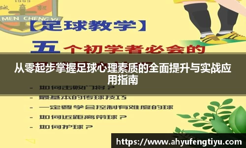 从零起步掌握足球心理素质的全面提升与实战应用指南