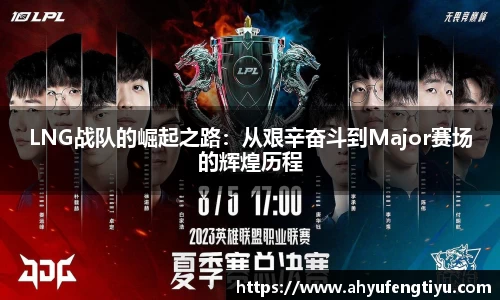 LNG战队的崛起之路：从艰辛奋斗到Major赛场的辉煌历程