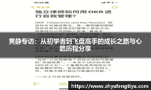 黄静专访：从初学者到飞盘高手的成长之路与心路历程分享