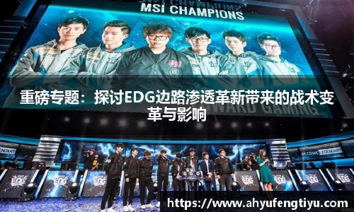 重磅专题：探讨EDG边路渗透革新带来的战术变革与影响