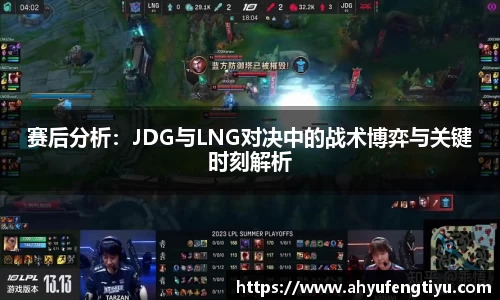 赛后分析：JDG与LNG对决中的战术博弈与关键时刻解析