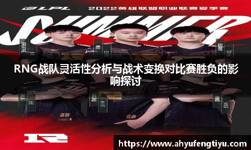 RNG战队灵活性分析与战术变换对比赛胜负的影响探讨