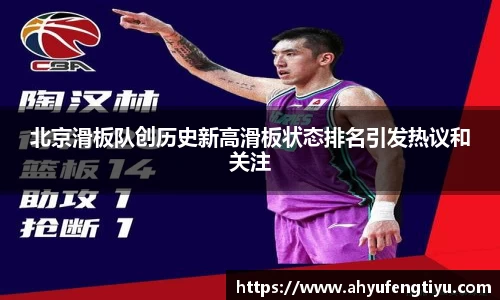北京滑板队创历史新高滑板状态排名引发热议和关注