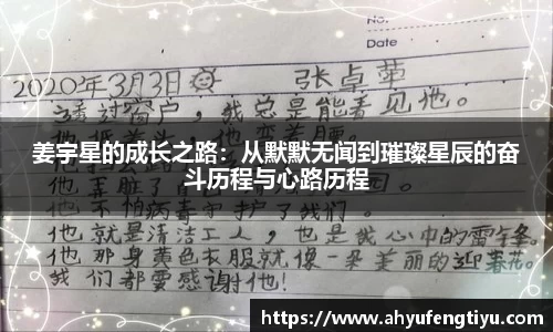 姜宇星的成长之路：从默默无闻到璀璨星辰的奋斗历程与心路历程