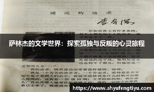 萨林杰的文学世界：探索孤独与反叛的心灵旅程