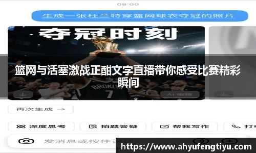 篮网与活塞激战正酣文字直播带你感受比赛精彩瞬间