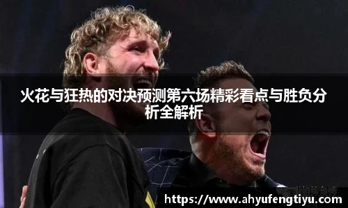 火花与狂热的对决预测第六场精彩看点与胜负分析全解析