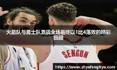 火箭队与勇士队激战全场最终以1比4落败的精彩回顾