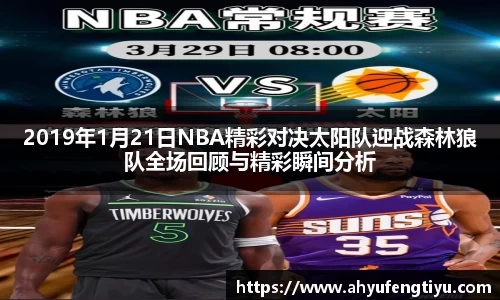 2019年1月21日NBA精彩对决太阳队迎战森林狼队全场回顾与精彩瞬间分析