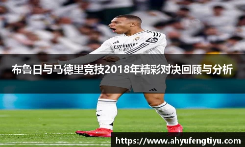 布鲁日与马德里竞技2018年精彩对决回顾与分析