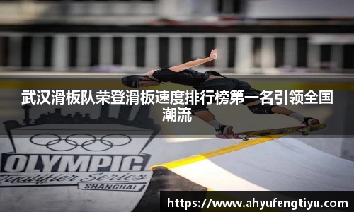 武汉滑板队荣登滑板速度排行榜第一名引领全国潮流