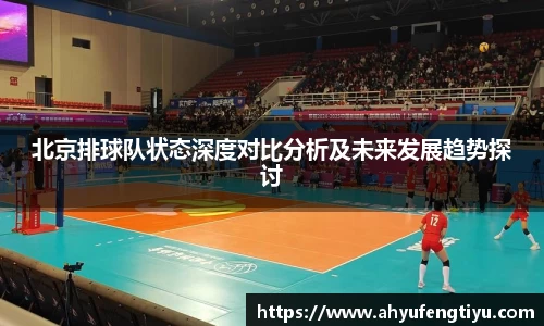 北京排球队状态深度对比分析及未来发展趋势探讨