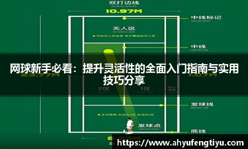 网球新手必看：提升灵活性的全面入门指南与实用技巧分享