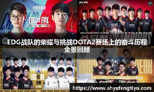 EDG战队的荣耀与挑战DOTA2赛场上的奋斗历程全景回顾