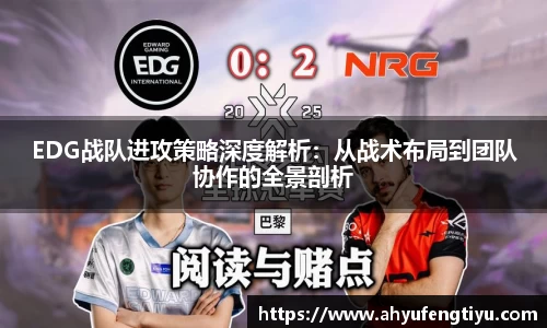EDG战队进攻策略深度解析：从战术布局到团队协作的全景剖析